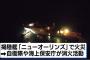 沖縄に停泊中の米海軍揚陸艦船「ニューオーリンズ」で火災…12時間以上経過も消火活動続く！