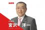【自動車の利用者から徴収する新税検討　ガソリン減税の代替財源】自民党の宮沢洋一税調会長 「しっかりとした税財源を充てなければならない」