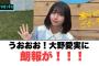 おおおお！大野愛実に朗報が！◯ケイマックスこれマジか！ww[日向坂46]