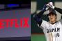 WBC2026、ネットフリックスの独占配信で地上波中継消滅へｗｗｗ