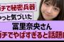 冨里奈央さん、ガチでやばすぎると話題に【乃木坂46・乃木坂工事中・乃木坂配信中】