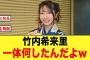 【放送禁止】竹内希来里、一体何したんだよw【日向坂46】