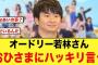 オードリー若林さん、厄介なおひさまにハッキリ言う【日向坂46】