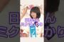 みっくみくにされる日村さん #乃木坂46