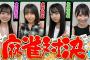 【同期対決】真剣勝負の4人麻雀！熱戦を制したのは！？【雀魂】