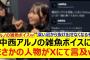 中西アルノの雑魚ボイスにまさかの人物がXにて言及するwww【乃木坂46・乃木坂配信中・乃木坂工事中】