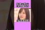 話せない時は白目。　#与田祐希 #秋元真夏 #梅澤美波 #乃木坂46