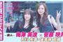 【冒頭先行公開】乃木坂、逃避行。SEASON3　#11 石川旅 前編 #梅澤美波 ×