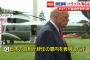 【悲報】記者「日本の首相が辞任しましたが！」トランプ「知らん」