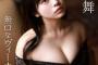 【画像】19歳の極上くびれ女優、美巨乳＆美尻を大胆披露するwwwww制コレGP蓬莱舞、オトナの“美”を追求したセクシー写真集を発売！！！