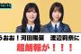 うおおお！渡辺莉奈　河田陽菜に超朗報が！◯大野愛実これは…？！[日向坂46]