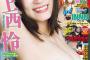 【水着画像】元NMB48のグラビア女王、美巨乳グラビアがエッチすぎるwwwwww上西怜、最高ビジュアルで「ヤンマガ」表紙に登場！！！