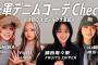 【突撃コーデチェック】山﨑天・鎮西寿々歌・MAHINA＆YURI(HANA)が一軍デニムコーデを紹介！