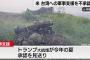トランプ大統領氏、台湾へ軍事支援を不承認と米報道…首脳会談探る中国に配慮！