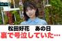 松田好花　あの日裏で号泣していた…[日向坂46]