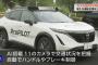 【動画】日産、AIが自律判断する運転支援技術を公開