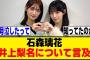 石森璃花、井上梨名の卒業をあの時には既に知っていた模様[櫻坂46]