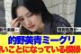 【前代未聞】櫻坂46的野美青ミーグリが凄いことになっていると話題に…