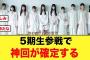 日向坂5期生参戦で、神回が確定する！【日向坂46】