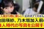 池田瑛紗、乃木坂加入前の浪人時代の写真を公開する!!【乃木坂46・乃木坂配信中・乃木坂工事中】