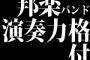 邦楽バンドの演奏力格付け作ったんだけどこんなもんでOK?