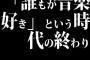 「誰もが音楽好き」という時代の終わり