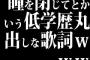「瞳を閉じて」とかいう低学歴丸出しな歌詞ｗｗｗ