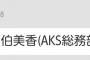 【衝撃画像】秋元康がしれっと佐伯美香がAKS総務部だと発表・・・