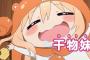 うまるちゃんみたいな妹が欲しいよ