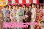 【AKB48グループ 真夏のハロウィンライブ】明日のフジテレビ AKB48お台場夢大陸選抜メンバーが、違和感なし【開幕SPライブ】