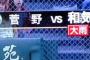 菅野、オールスターで謎の選手と対戦していた