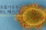 【MERS】済州島韓国人ガイドが日本に恨み節「憎き日本が大げさに騒ぎ立てたせいで韓国にツアー客が来なくなった」