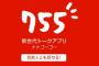 【AKB48】サイバーエージェント　トークアプリ「755」について苦戦を認める「現在、サービスを転換中」