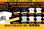 SKE48 8月度生誕Tシャツや高柳家の鳥タオルなどが7月25日、26日発売！