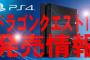 【ドラクエ11】7月28日に『ドラゴンクエスト11』の発表会が確定！　ハードはPS4という噂も・・・