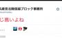 【日本共産党】北陸信越ブロック事務所(ツイ垢)「#創価感じ悪いよね」⇒ 炎上 ⇒ ｢記憶にない。アカウントのっとりの可能性ガー｣