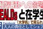 「SEALDsで活動すると就職できずふるえることになる」小坪しんや議員が警告