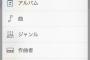 【悲報】iPhoneのミュージック、使いにくい