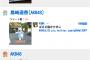 【速報】NMB48三田麻央大炎上中……。どうやら禁忌に触れた模様【今夜くらべてみました】