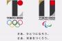 【炎上】東京オリンピックのマークがパクリ疑惑で大炎上！