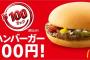 マクドナルドで100円マック単品で買っていく客