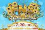 「FNSうたの夏まつり」視聴率過去最低で不安視される「水曜歌謡祭」の命運