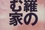 【…】「家庭環境が普通じゃない」