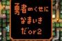 【or2】俺が生意気言ったせいで…
