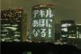 電通本社ビルワロタｗｗｗ画像