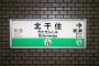 【画像】北千住が「北干住」！？ 東京メトロ千代田線の駅名標識にまさかの誤植判明