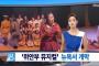 【日米関係崩壊】　韓国人「慰安婦ミュージカルがニューヨーク初公演、アメリカ人観客も慰安婦の辛い歴史に感動」