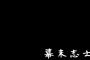 ゲーム実況「幕末志士（坂本竜馬と西郷隆盛）」新作は2015年8月15日にアップ！「あっさり撮れたので8/15にアップします」