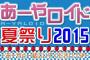 【試行錯誤】あーやロイド、ファン感謝夏祭りを企画してみる【森川彩香】