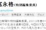 【朝日新聞】天声人語の冨永格、安倍首相にレッテル「ナチ支援者は安倍支持者」英語とフランス語で世界に発信→炎上
